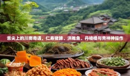 舌尖上的川南奇遇，仁寿猪蹄、洪雅鱼、丹棱橙与青神神操作