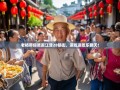 老杨带你笑逛江津28镇街，逛吃逛吃乐翻天！
