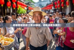 老杨带你笑逛江津28镇街，逛吃逛吃乐翻天！