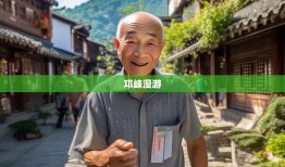 老杨带你漫游邛崃，六街八镇觅文君，笑谈小城大美