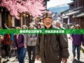 老杨带你玩转奉节，诗城漫游全攻略