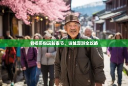 老杨带你玩转奉节，诗城漫游全攻略