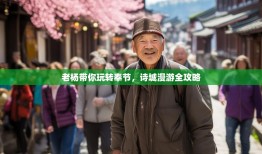 老杨带你玩转奉节，诗城漫游全攻略