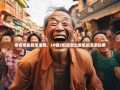 老杨带你暴走潼南，20镇2街道笑出腹肌的漫游指南