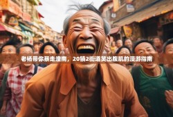 老杨带你暴走潼南，20镇2街道笑出腹肌的漫游指南