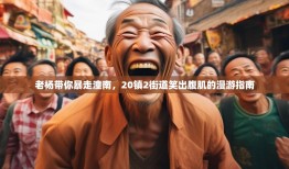 老杨带你暴走潼南，20镇2街道笑出腹肌的漫游指南