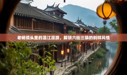 老杨镜头里的温江漫游，解锁六街三镇的别样风情