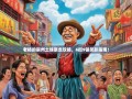 老杨的崇州土味暴走攻略，6街9镇笑趴指南！