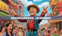 老杨的崇州土味暴走攻略，6街9镇笑趴指南！
