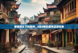 老杨镜头下的崇州，6街9镇的魔性漫游指南