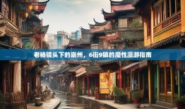 老杨镜头下的崇州，6街9镇的魔性漫游指南