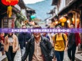 彭州漫游指南，老杨带你笑翻天彭到白鹿9镇4街！