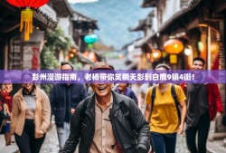 彭州漫游指南，老杨带你笑翻天彭到白鹿9镇4街！