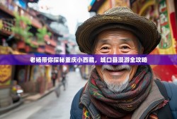 老杨带你探秘重庆小西藏，城口县漫游全攻略