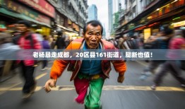 老杨暴走成都，20区县161街道，腿断也值！