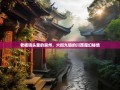 老杨镜头里的崇州，六街九镇的川西魔幻秘境