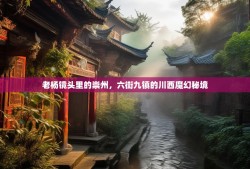 老杨镜头里的崇州，六街九镇的川西魔幻秘境