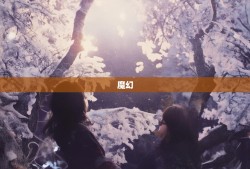 渝北漫游，龙溪至玉峰山的魔幻与现实之旅