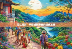 温江漫游，从柳城到寿安的嬉皮攻略