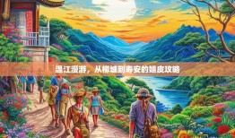 温江漫游，从柳城到寿安的嬉皮攻略