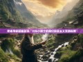 老杨带你探秘巫溪，川东小瑞士的魔幻现实主义漫游指南