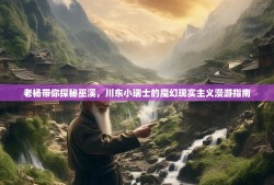 老杨带你探秘巫溪，川东小瑞士的魔幻现实主义漫游指南