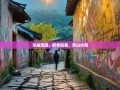 邛崃漫游，醉老街巷，欢山水间