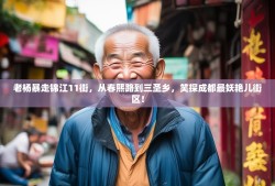老杨暴走锦江11街，从春熙路到三圣乡，笑探成都最妖艳儿街区！