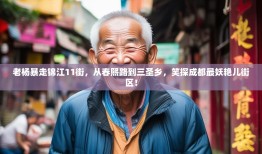 老杨暴走锦江11街，从春熙路到三圣乡，笑探成都最妖艳儿街区！