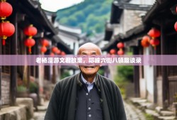 老杨漫游文君故里，邛崃六街八镇趣谈录
