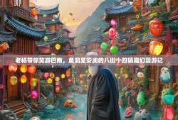 老杨带你笑游巴南，鱼洞至安澜的八街十四镇魔幻漫游记