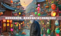 老杨带你笑游巴南，鱼洞至安澜的八街十四镇魔幻漫游记