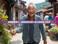 老杨趣游温江，柳城到寿安的六街三镇遛弯儿乐事