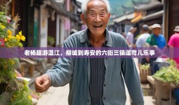 老杨趣游温江，柳城到寿安的六街三镇遛弯儿乐事