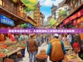 老杨带你逛吃锦江，从春熙路到三环路的街道漫游指南