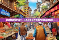 老杨带你逛吃锦江，从春熙路到三环路的街道漫游指南