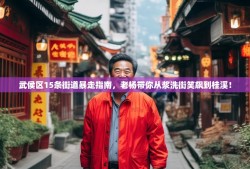 武侯区15条街道暴走指南，老杨带你从浆洗街笑飙到桂溪！