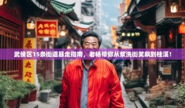 武侯区15条街道暴走指南，老杨带你从浆洗街笑飙到桂溪！