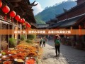 探访广安，漫步小平故里，品味川东美食之旅
