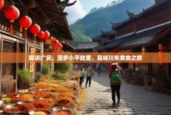 探访广安，漫步小平故里，品味川东美食之旅
