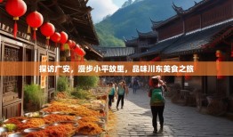 探访广安，漫步小平故里，品味川东美食之旅