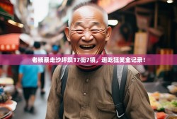 老杨暴走沙坪坝17街7镇，逛吃狂笑全记录！