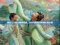 青白江七仙女爆笑奇遇，从大弯到福洪的魔幻城乡游