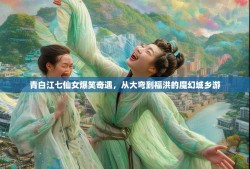 青白江七仙女爆笑奇遇，从大弯到福洪的魔幻城乡游