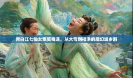 青白江七仙女爆笑奇遇，从大弯到福洪的魔幻城乡游