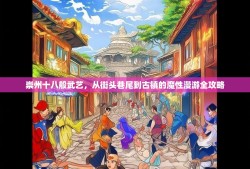 崇州十八般武艺，从街头巷尾到古镇的魔性漫游全攻略
