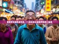 老杨带你逛吃成华区，11条街道从猛追湾嗨到二仙桥