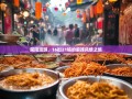 简阳漫游，16街21镇的麻辣风情之旅