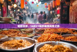 简阳漫游，16街21镇的麻辣风情之旅