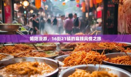 简阳漫游，16街21镇的麻辣风情之旅